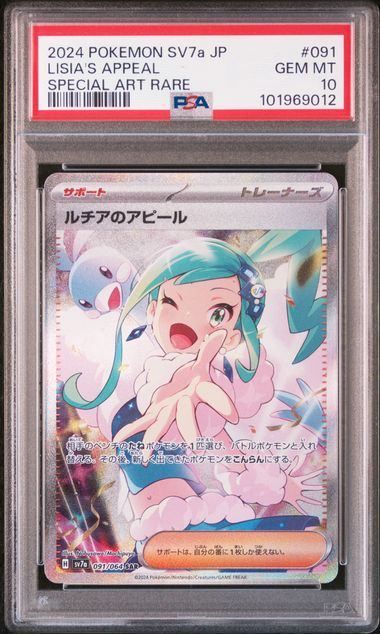 PSA10】ルチアのアピール(SAR)〈091/064〉[SV7a] ルチアのアピール SAR 