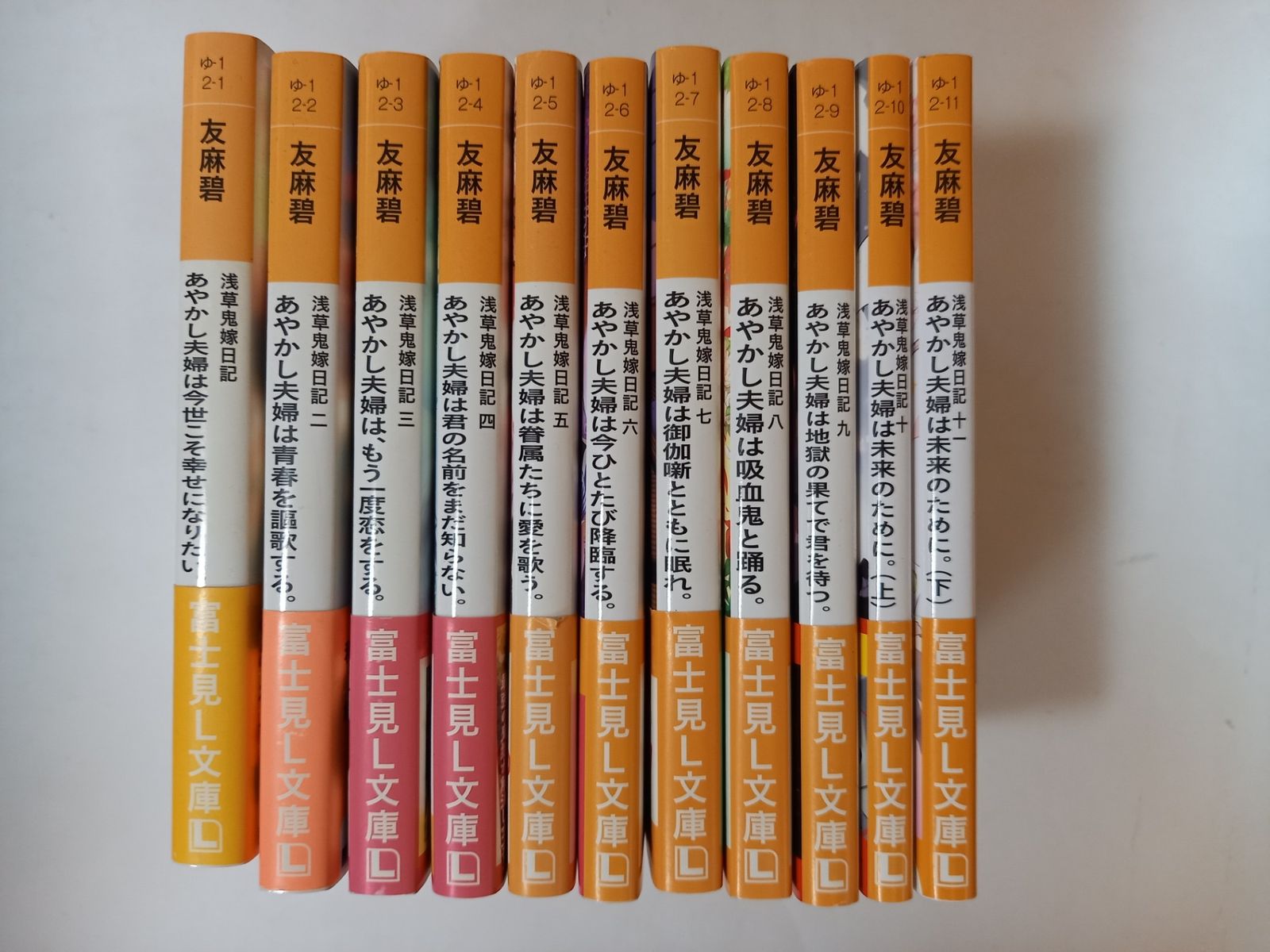 浅草鬼嫁日記シリーズ 全11巻セット 友麻碧, あやとき - メルカリ