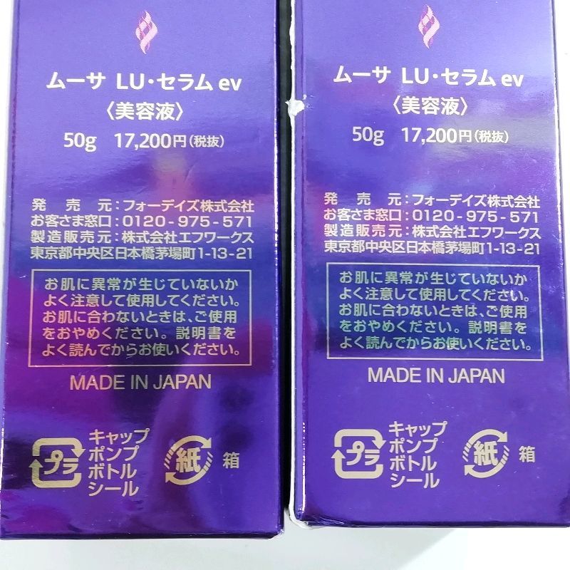 フォーデイズ ムーサ LU・セラム ev 美容液 50g 2本セット 【公式通販】