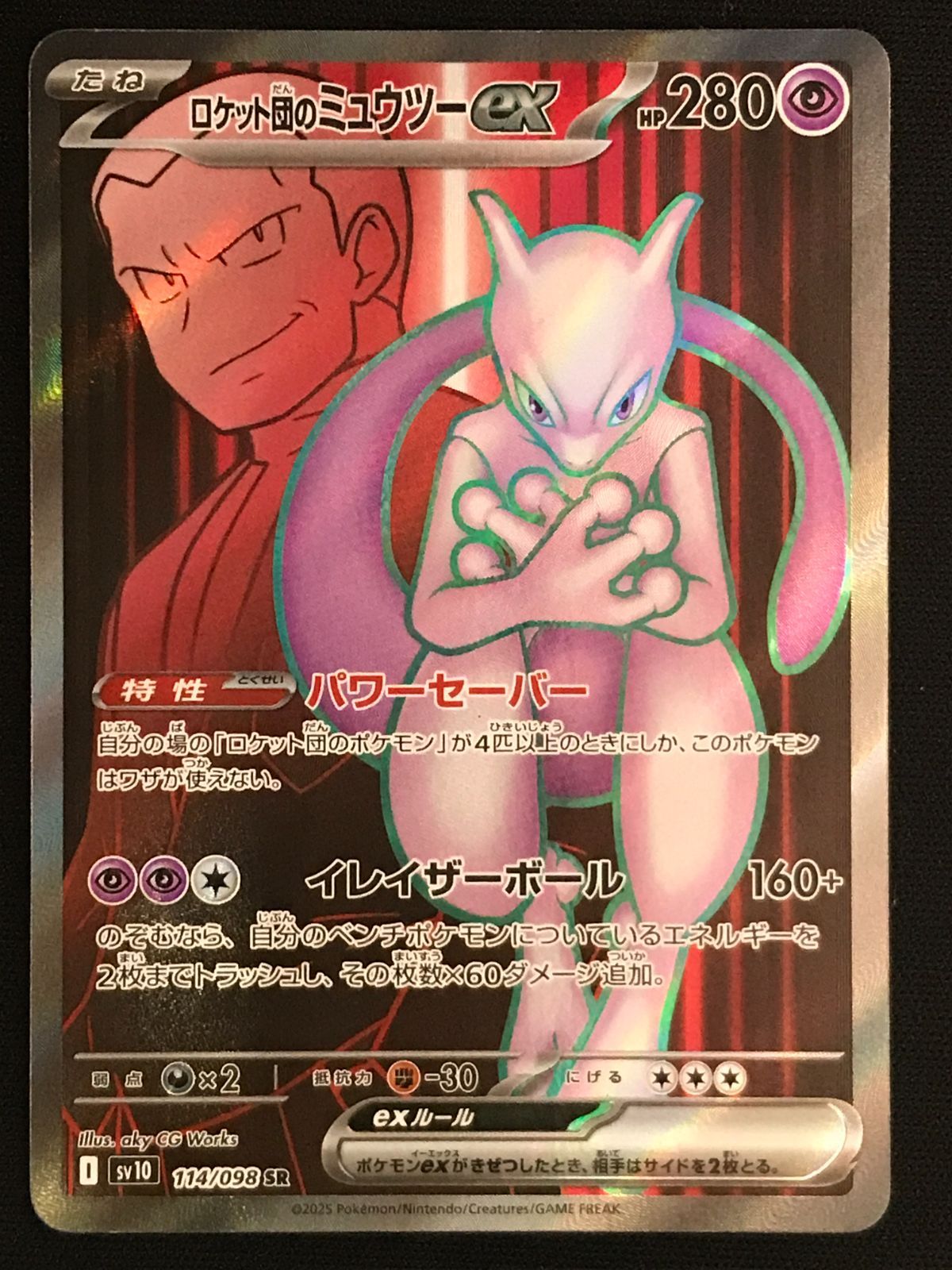 ポケモンカードゲーム ポケカ ロケット団のミュウツーex SR SV10-114