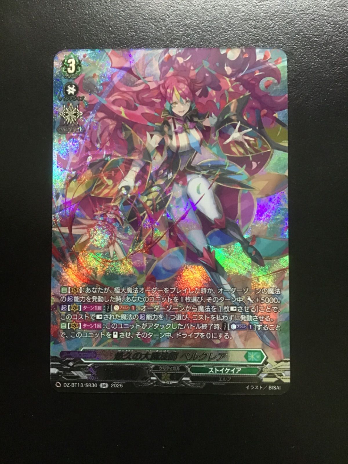 ヴァンガード 悠久の大魔法師ベルクレア DZ-BT13/SR30 SR（店舗併売