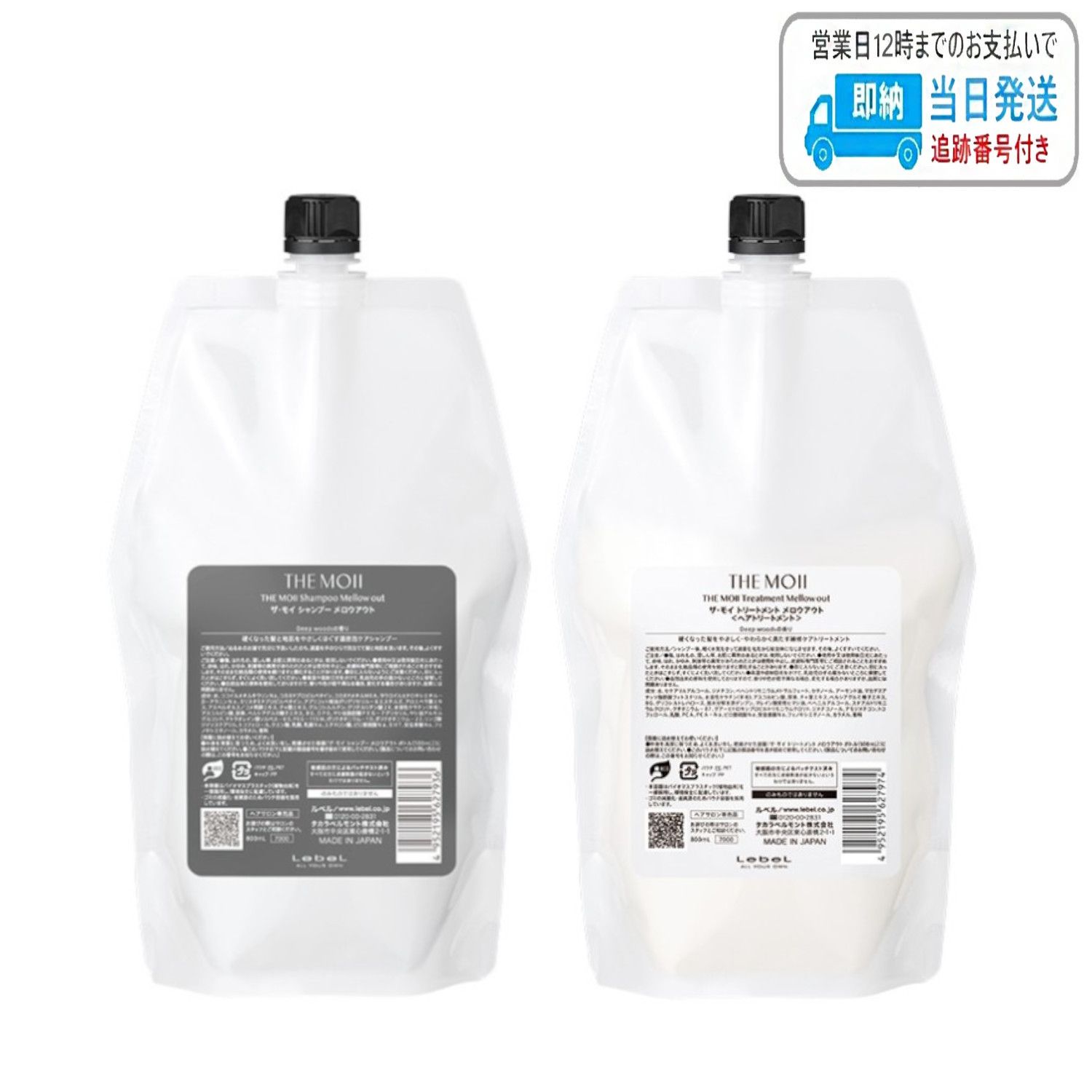 ザ・モイメロウアウトシャンプー 800ml /トリートメント 800ml 詰替え