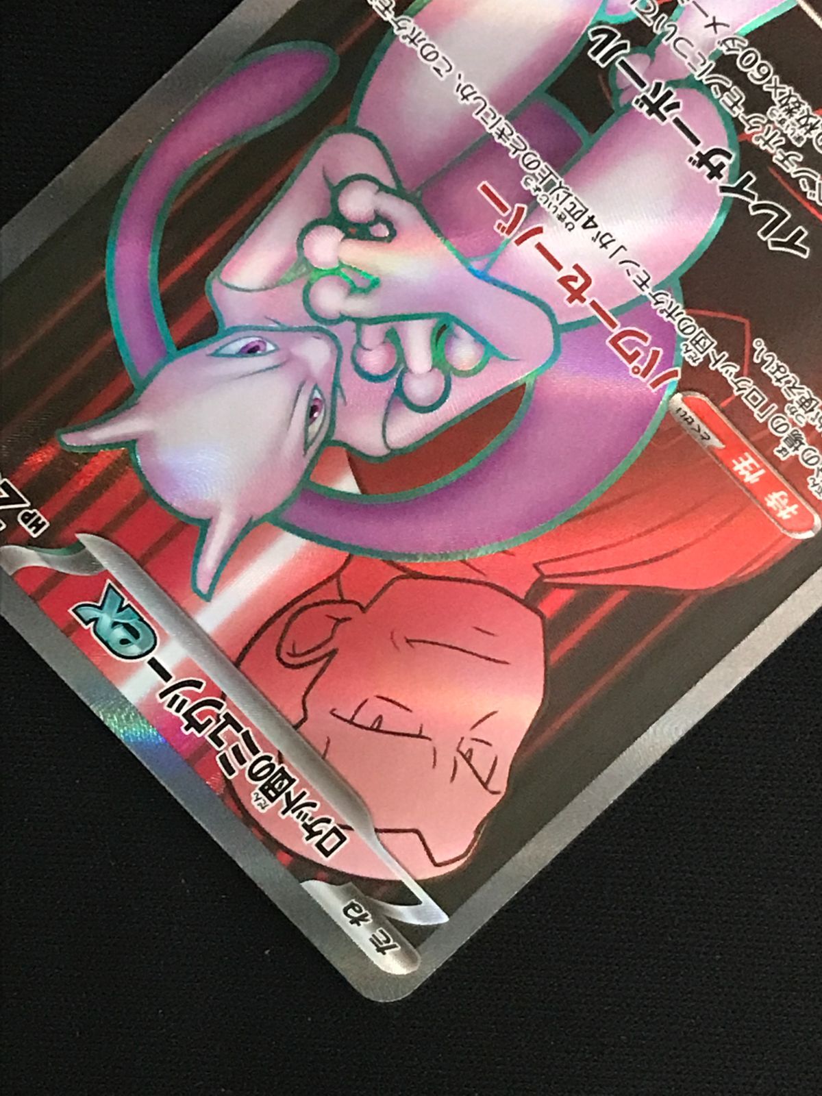 ポケモンカードゲーム ポケカ ロケット団のミュウツーex SR SV10-114