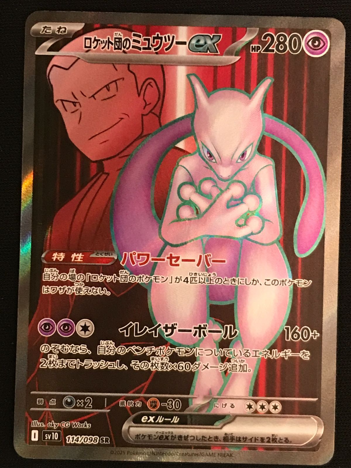 ポケモンカードゲーム ポケカ ロケット団のミュウツーex SR SV10-114