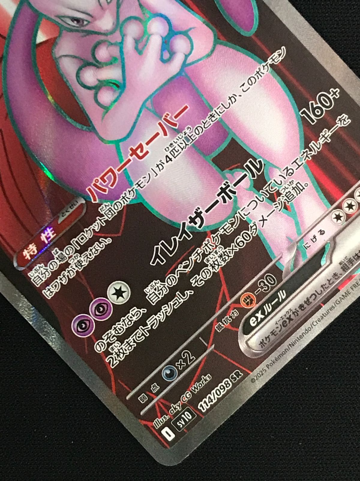 ポケモンカードゲーム ポケカ ロケット団のミュウツーex SR SV10-114