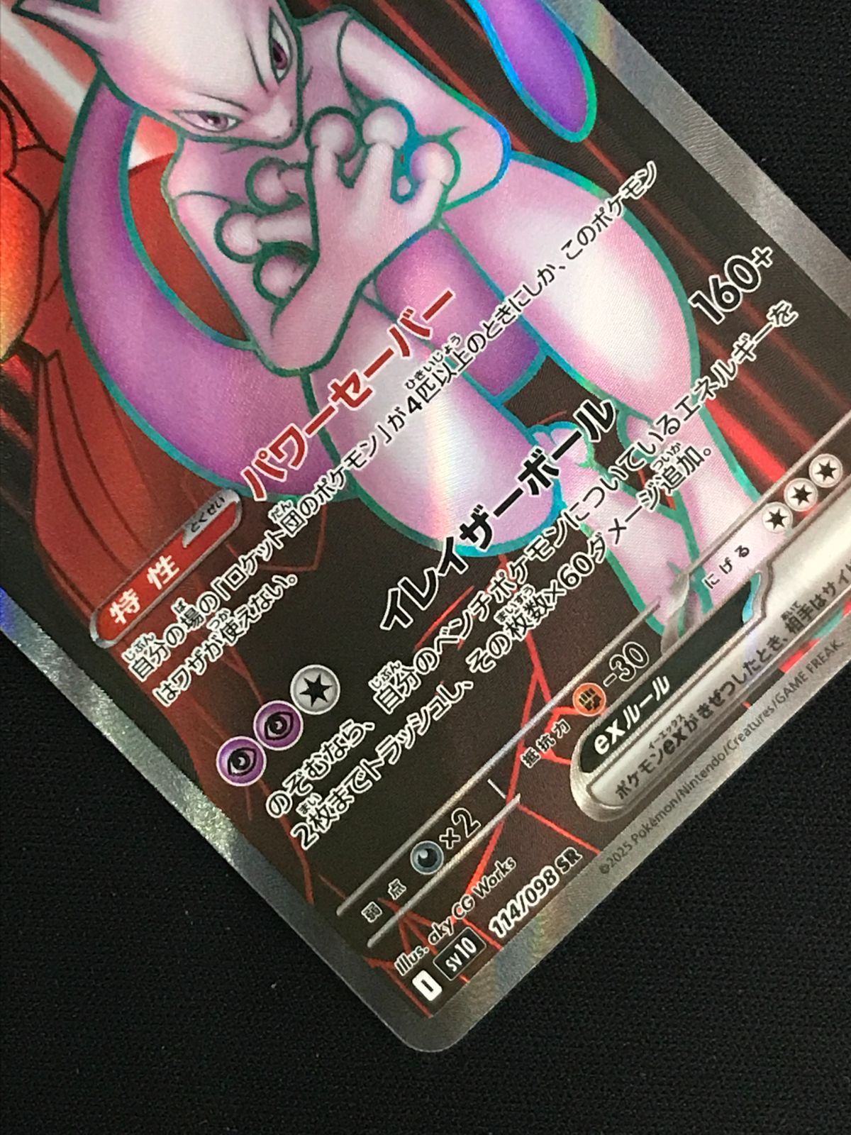 ポケモンカードゲーム ポケカ ロケット団のミュウツーex SR SV10-114