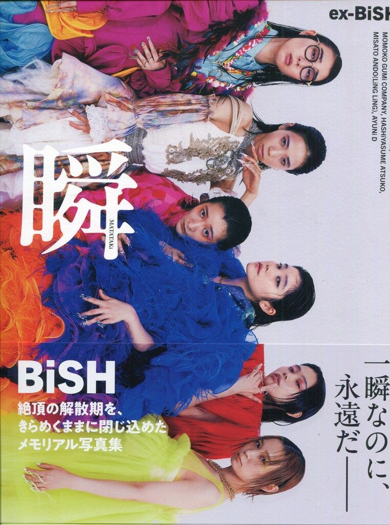 光文社 BiSH 瞬-MATATAKi-
