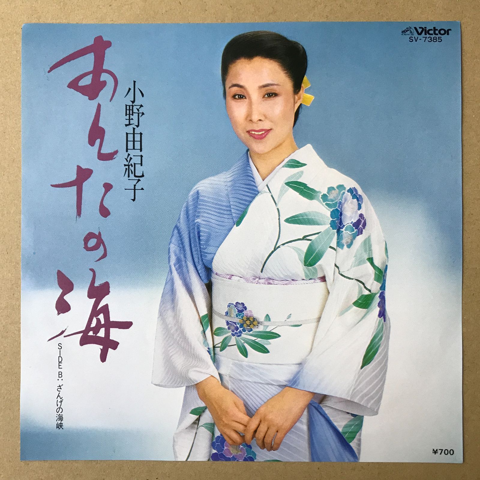 s20) EPレコード 小野由紀子 あんたの海 / ざんげの海峡 見本盤 ( SV