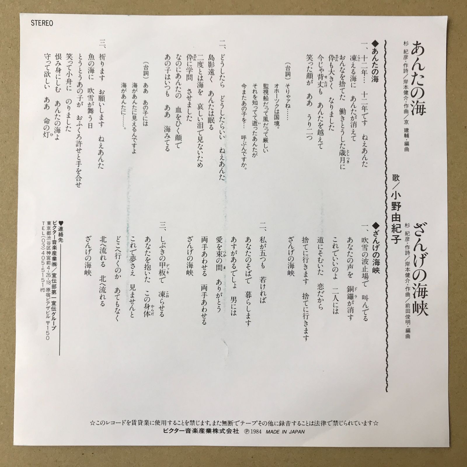 s20) EPレコード 小野由紀子 あんたの海 / ざんげの海峡 見本盤 ( SV