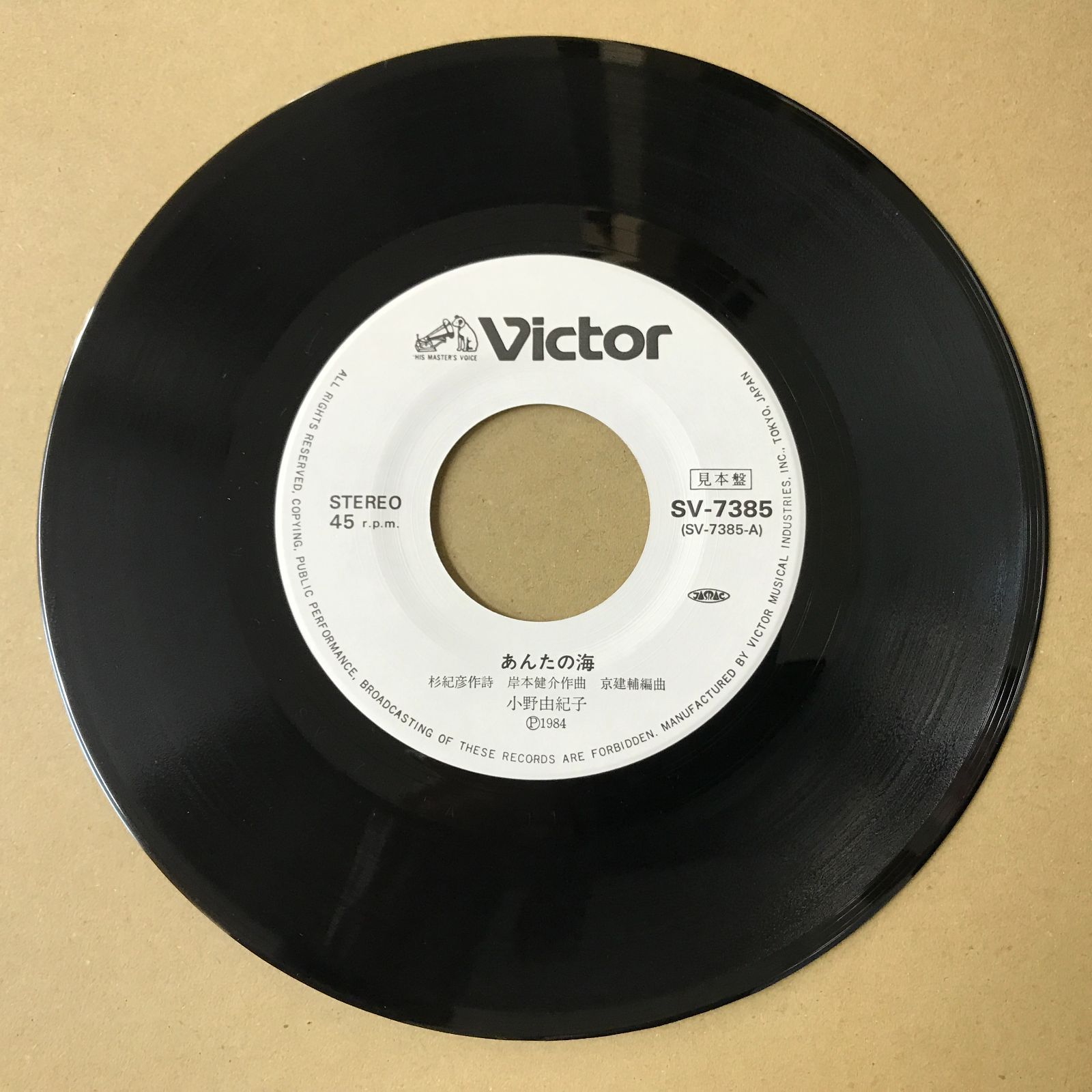 s20) EPレコード 小野由紀子 あんたの海 / ざんげの海峡 見本盤 ( SV