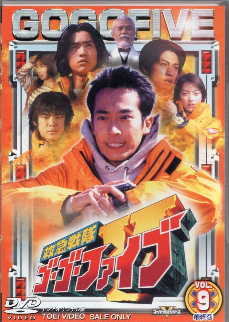 東映 特撮DVD スーパー戦隊 救急戦隊ゴーゴーファイブ 全9巻 セット