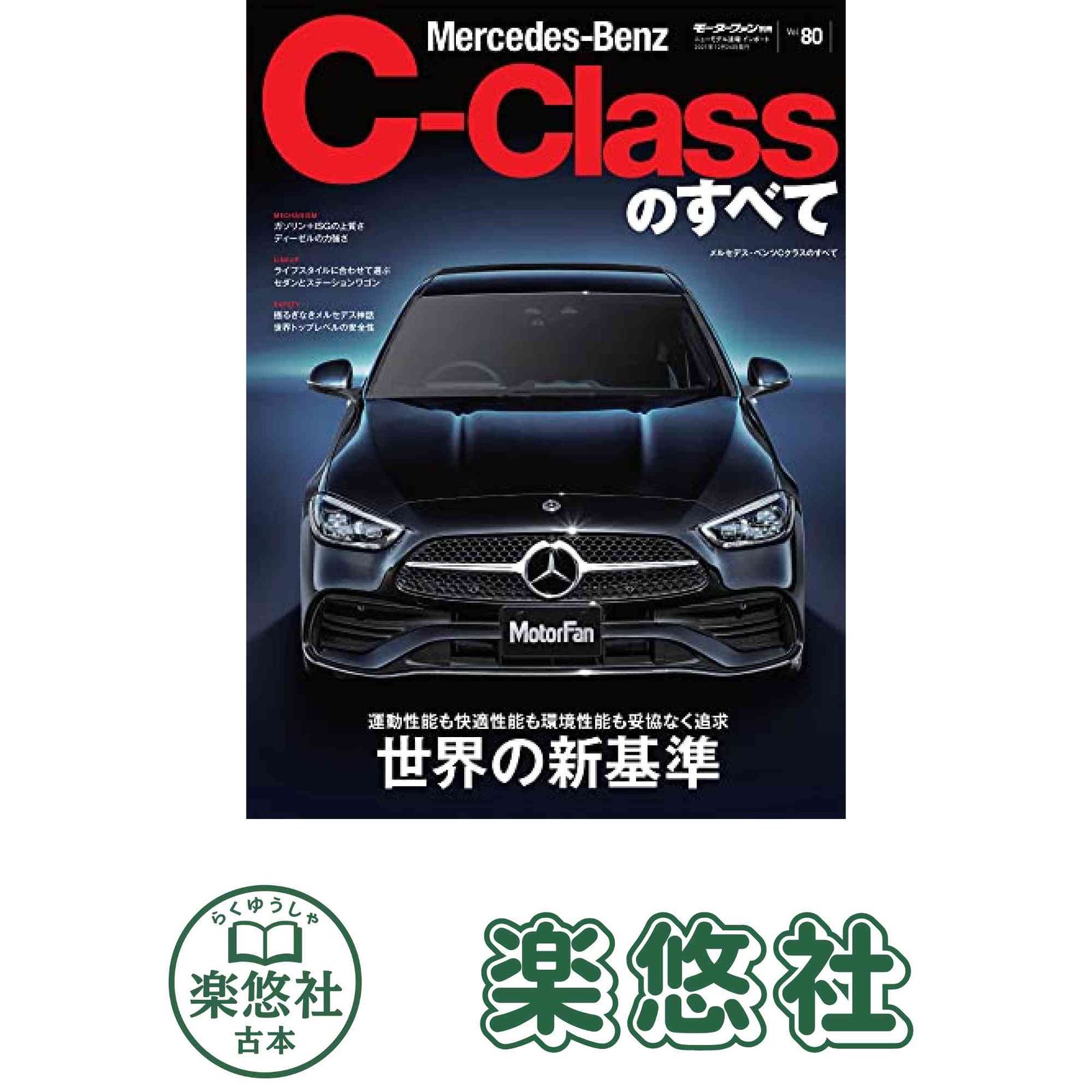 Vol.80 メルセデス・ベンツ Cクラス のすべて (モーターファン別冊