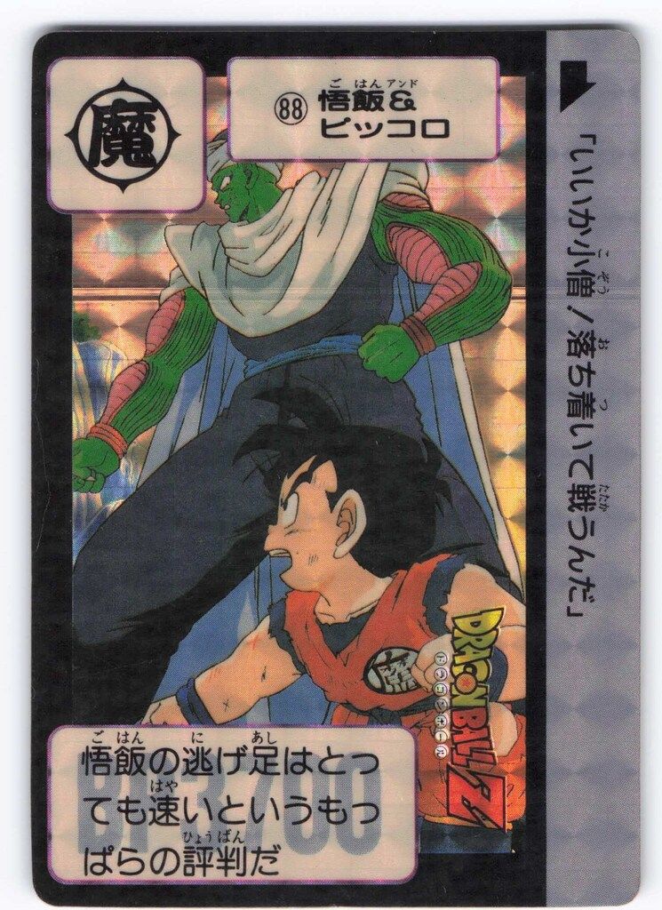 バンダイ DB本弾(ゴクウ編) 3弾/激闘!サイヤ人 悟飯&ピッコロ 88