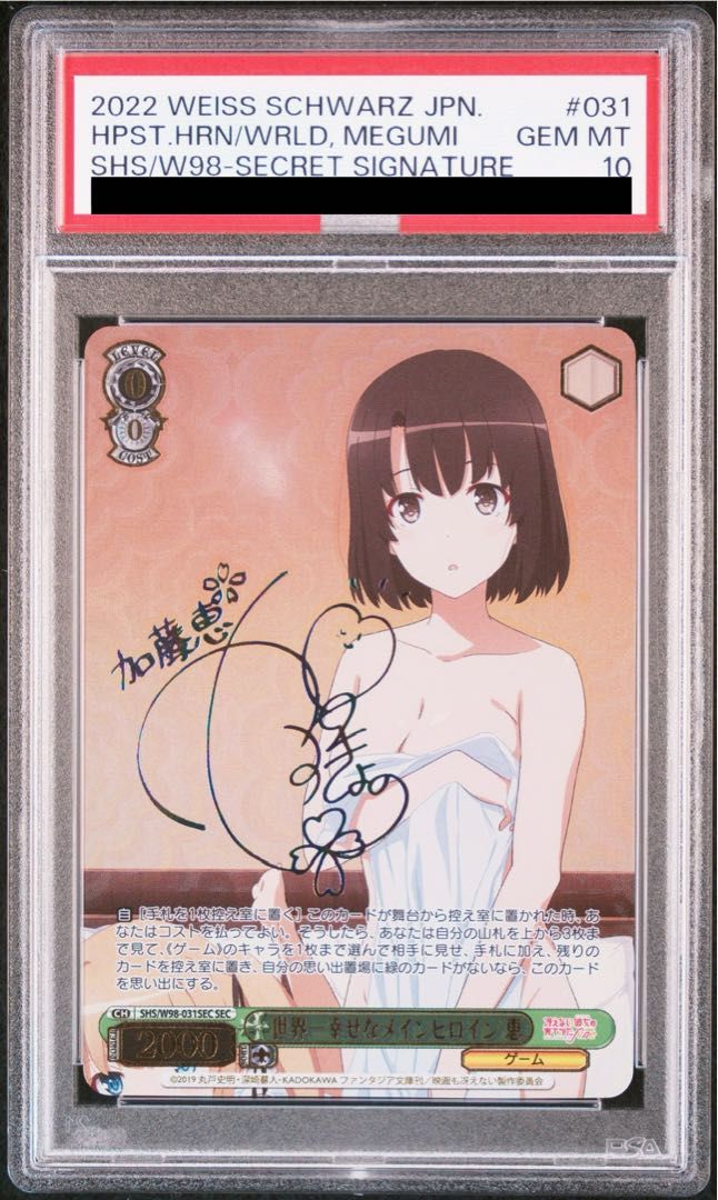 PSA10】世界一幸せなメインヒロイン 恵(サイン入り) SEC SHS/W98