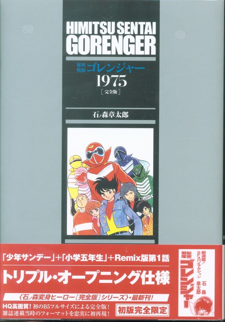復刊ドットコム 石ノ森章太郎 秘密戦隊ゴレンジャー 1975 [完全版