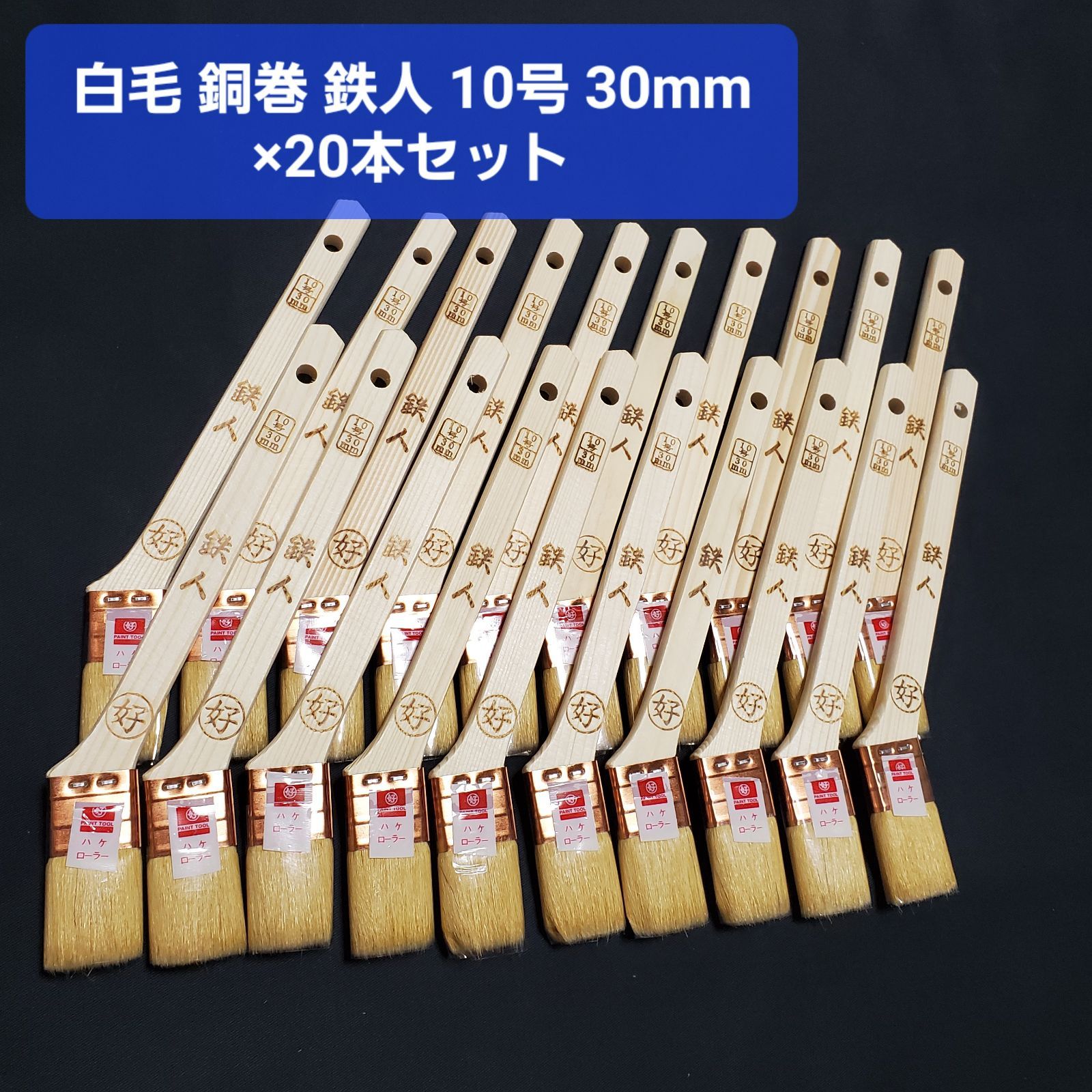 白毛 銅巻 鉄人 10号 30mm ×20本セット 好川産業(株)製 刷毛/ローラー 塗装用