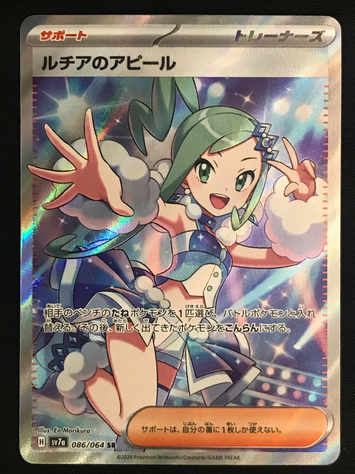ポケモンカードゲーム ポケカ ルチアのアピール SR SV7a-086 SV7a 強化