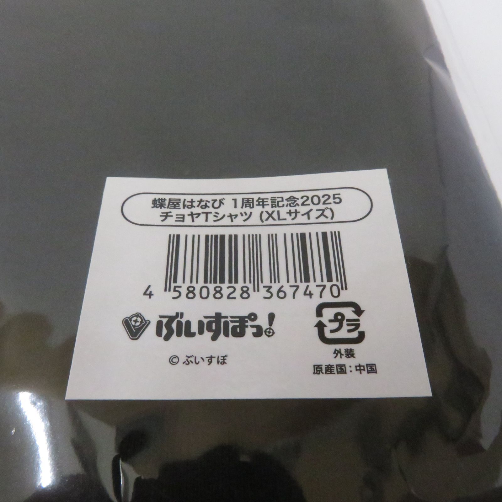 瀬戸店】未開封 ぶいすぽっ！ 蝶屋はなび 1周年記念2025 チョヤT 