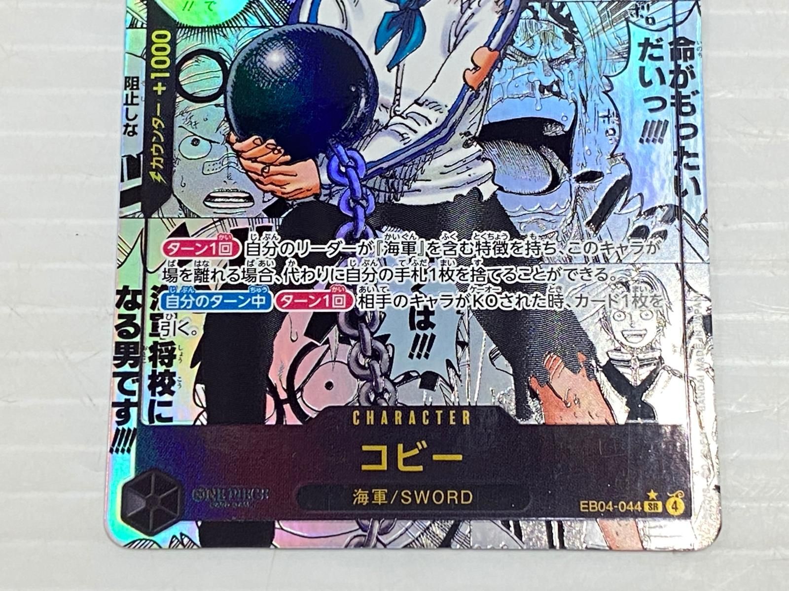 ワンピースカード「コビー」スーパーパラレル コミパラ EB04-044 ○YR