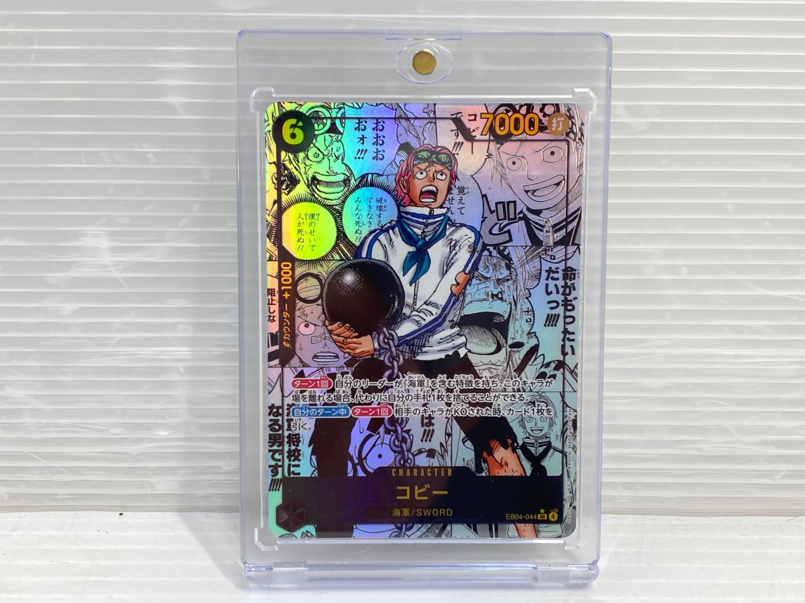 ワンピースカード「コビー」スーパーパラレル コミパラ EB04-044 ○YR