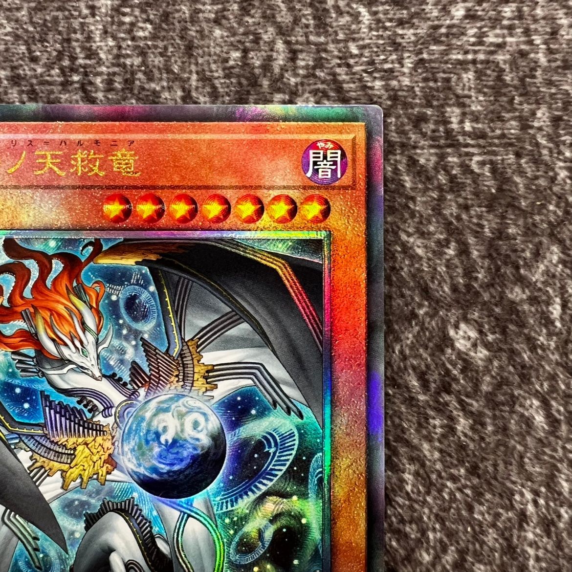 状態B】遊戯王 調和ノ天救竜 フィドラウリス＝ハルモニア レリーフ