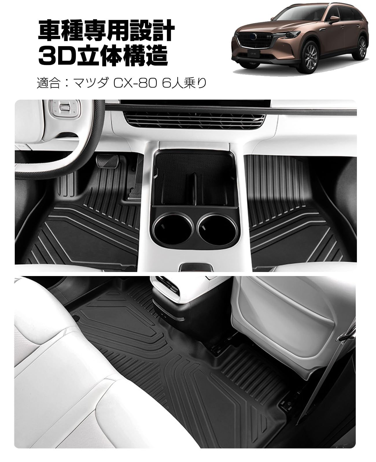 新品 【beyond self】マツダ CX-80 6人乗り フロアマット3D 立体構造 カーマット TPE材質 防水 専用ラゲッジマット カスタムパーツ 内装 パーツ アクセサリー ドレスアップ (マツダ CX-80 6人乗り) マツダが3列シートの新型SUV「CX-80」を発表 2024年秋の発売を予定