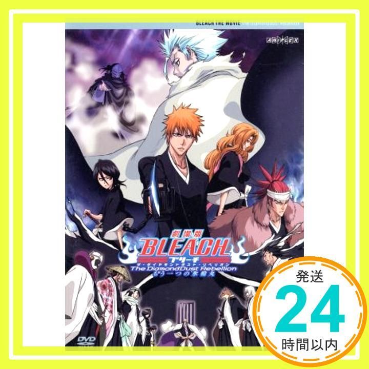 劇場版BLEACH The DiamondDust Rebellion もう一つの氷輪丸 劇場版BLEACH The DiamondDust Rebellion もう一つの氷輪丸