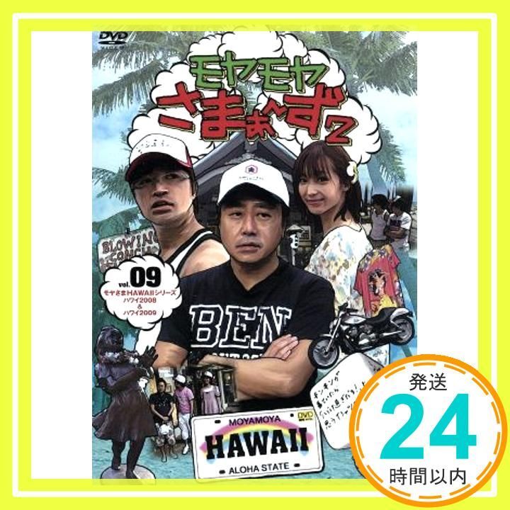 DVD モヤさま ハワイ DVD 送料込み モヤモヤさまぁ～ず