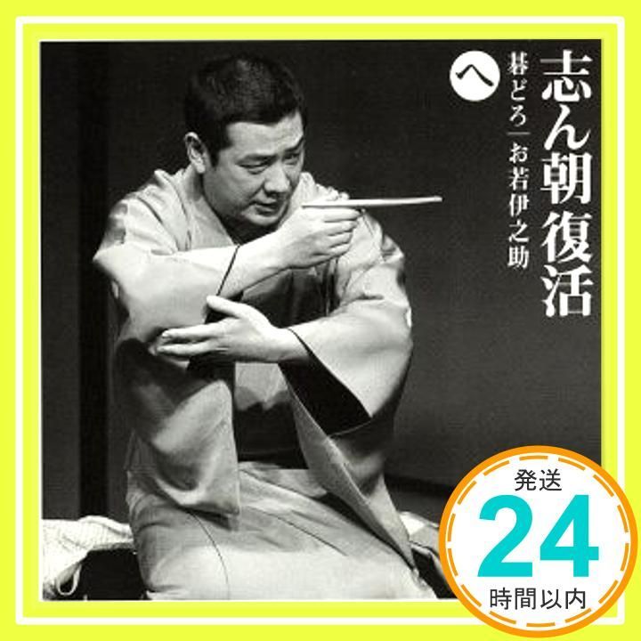 ㉑【新品あり】志ん朝復活 いろはにほへとちりぬるを 【公式通販】