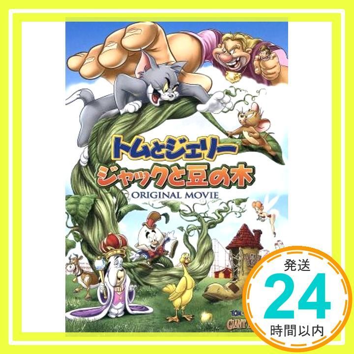 トムとジェリー ジャックと豆の木 [DVD] [DVD]_02 - メルカリ