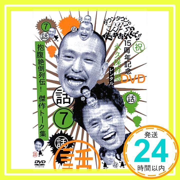 7 ダウンタウンのガキの使いやあらへんで [レンタル落ち] [DVD] [DVD]_