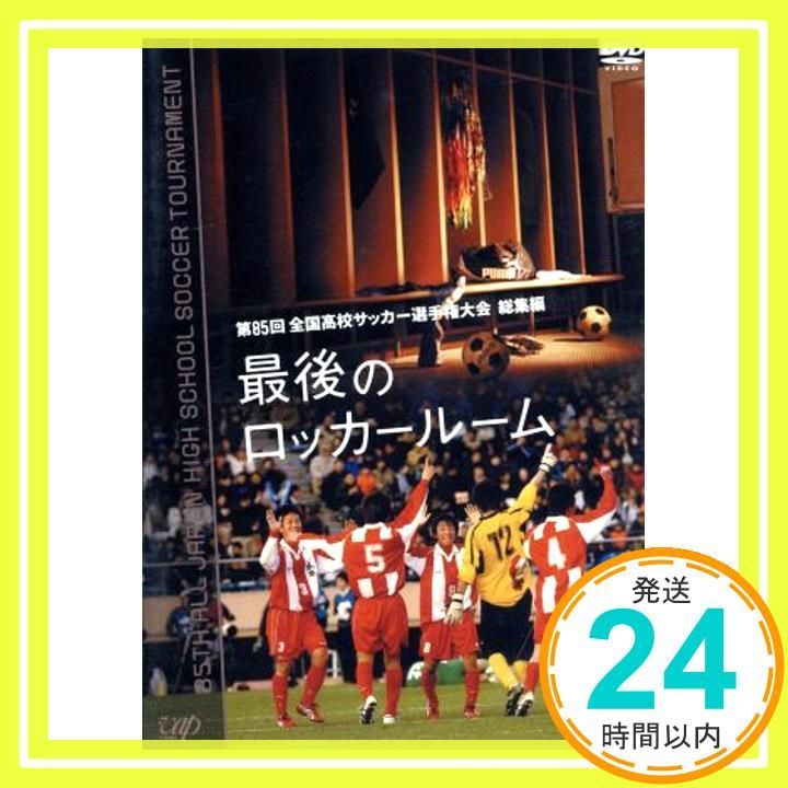 第85回 全国高校サッカー選手権大会 総集編 最後のロッカールーム [DVD