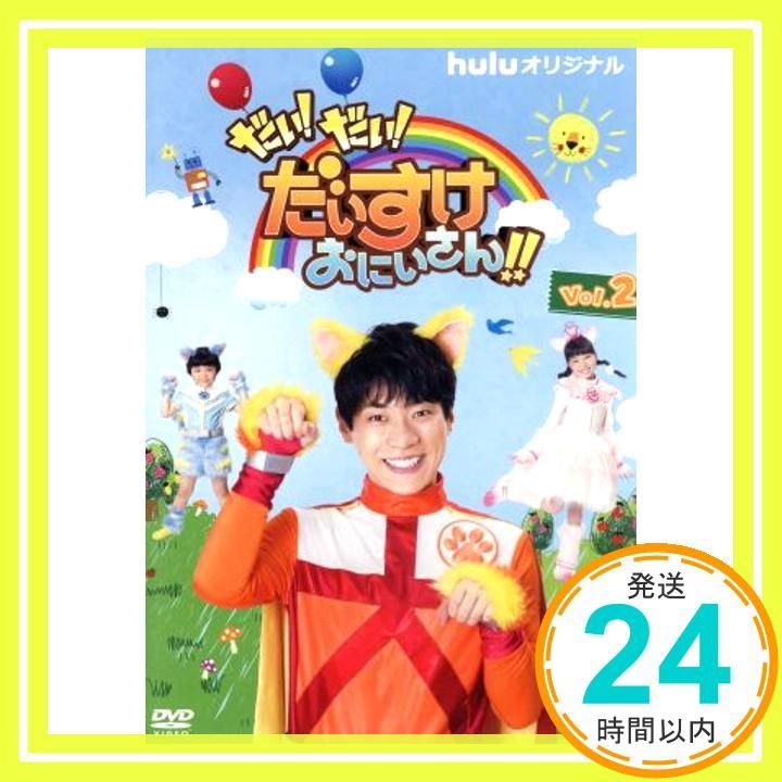 だい! だい! だいすけおにいさん!! Vol.2 [DVD] [DVD]_02 - メルカリ