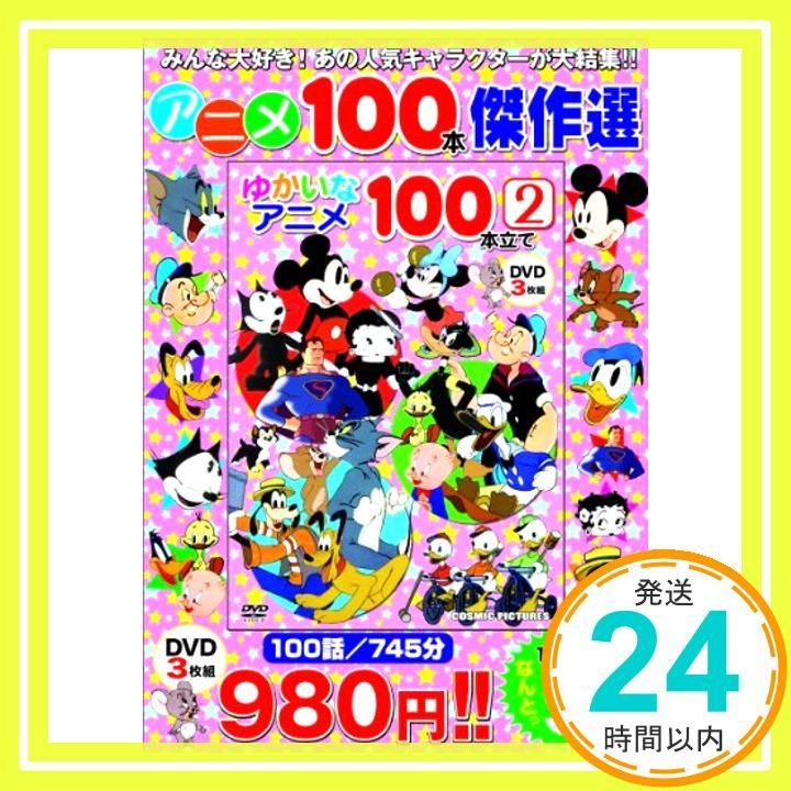 ゆかいなアニメ100本立て 2 DVD3枚組_02