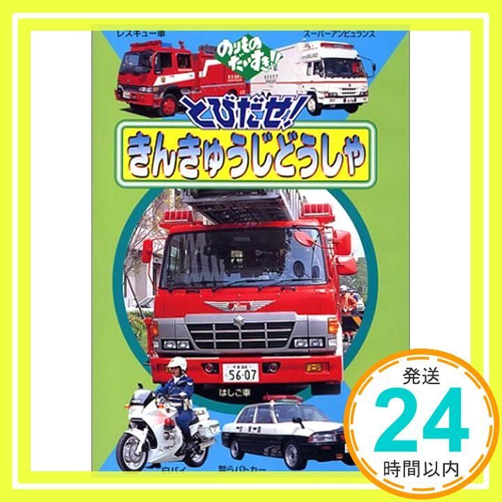 のりものだいすき きんきゅうじどうしゃ WOO! [DVD](中古品) のりものだいすき!「とびだせ!きんきゅうじどうしゃ」 [DVD] [DVD]_02