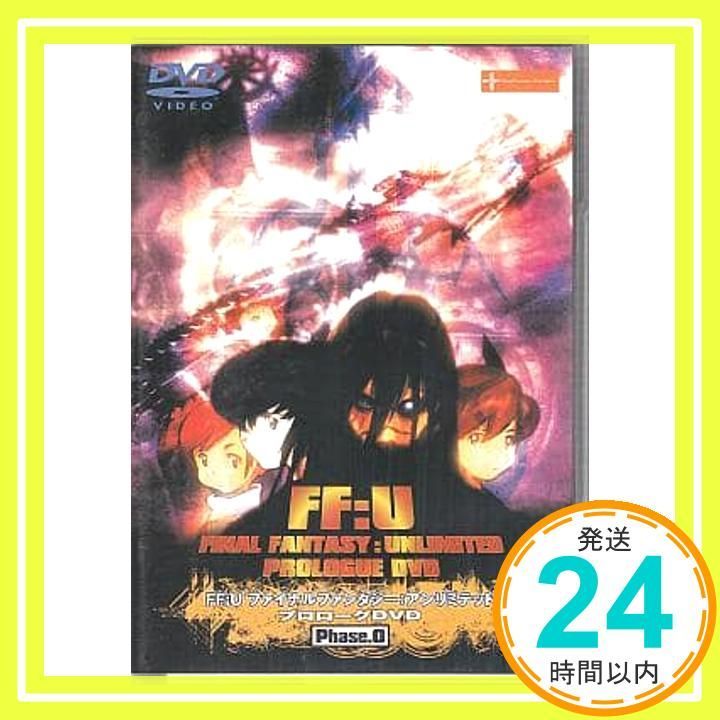 FF:U～ファイナルファンタジー:アンリミテッド～プロローグ DVD Phase