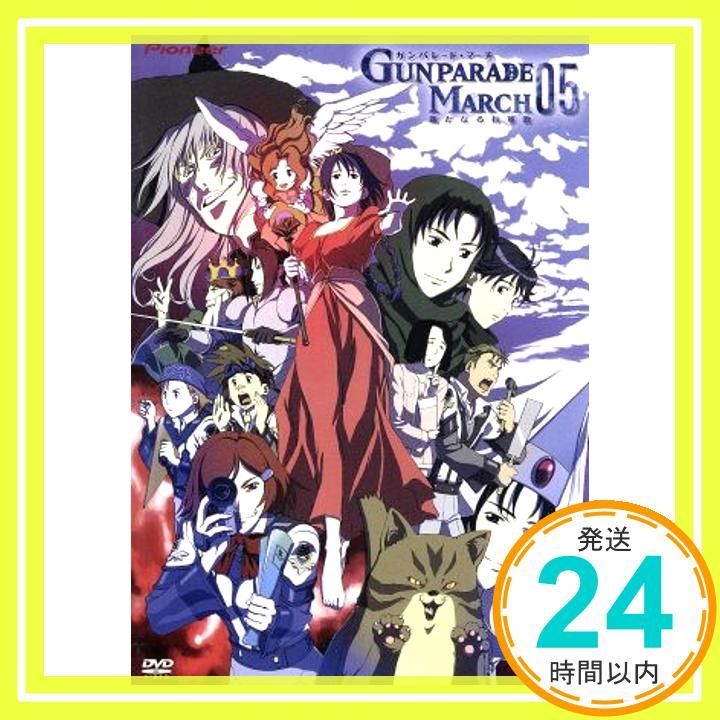 ガンパレード・マーチ ~新たなる行軍歌~ 05 [DVD] [DVD]_02 - メルカリ
