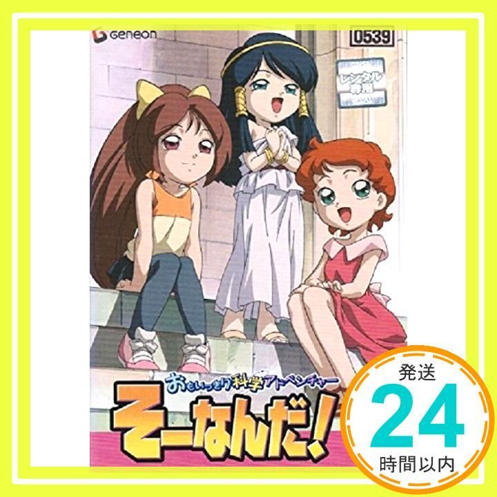 おもいっきり科学アドベンチャー そーなんだ! 7 [レンタル落ち] [DVD]_