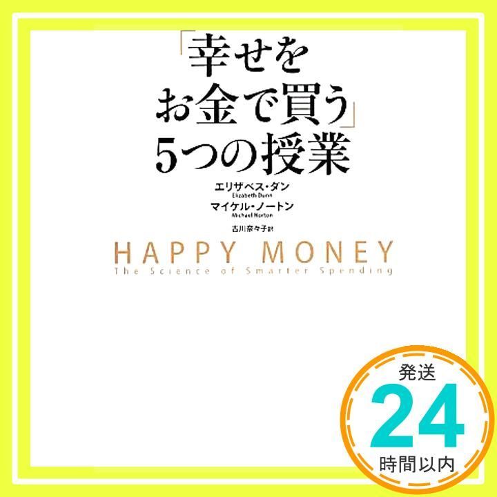 幸せをお金で買う」5つの授業 ―HAPPY MONEY エリザベス・ダン