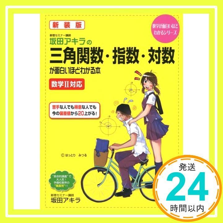 新装版 坂田アキラの 三角関数・指数・対数が面白いほどわかる本 (数学