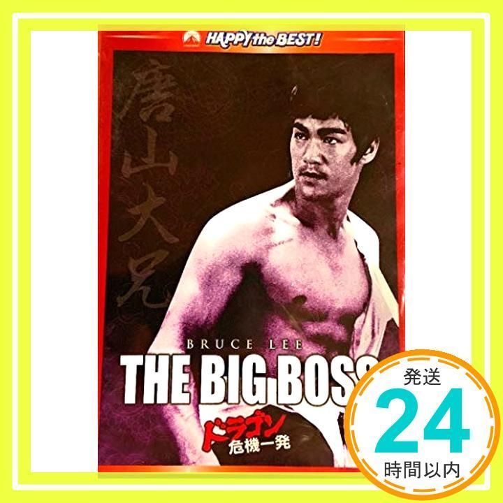 ドラゴン危機一髪　デジタルリマスター版/ブルース・リー_02