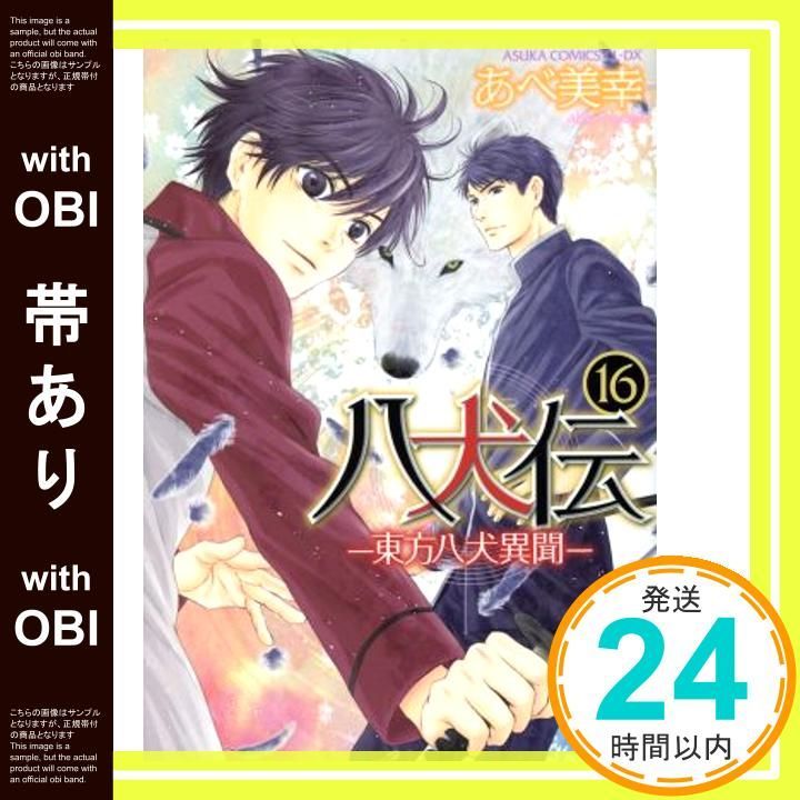 帯あり】八犬伝 ‐東方八犬異聞‐ 第16巻 (あすかコミックスCL-DX) [May