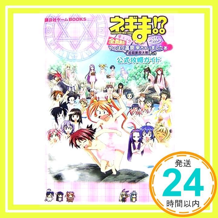 ネギま!?超麻帆良大戦チュウチェックイ~ン全員集合!やっぱり (講談社