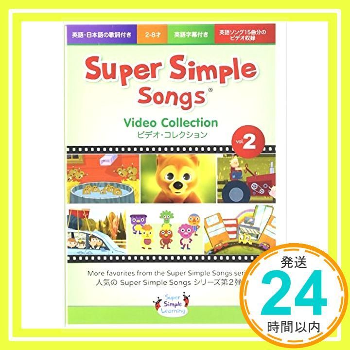 スーパーシンプルラーニング(Super Simple Learning) スーパーシンプルソングス 2 DVD 子ども えいご_02