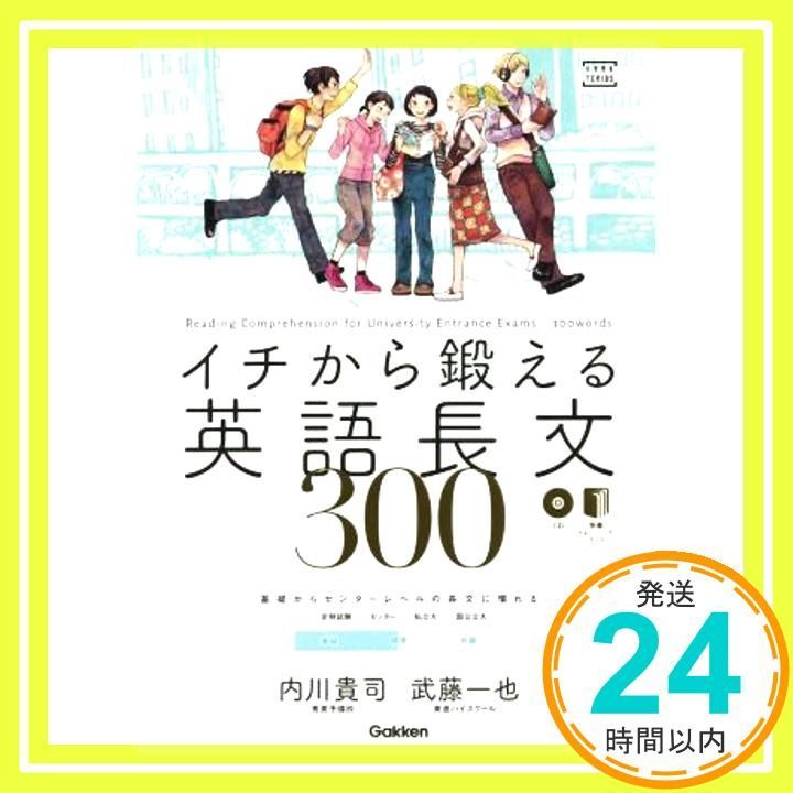 イチから鍛える英語長文300 (CD&別冊「トレーニングブック」つき (大学