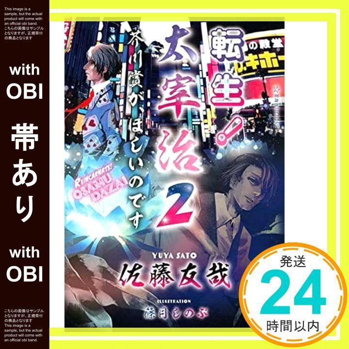 帯あり】転生! 太宰治 2 芥川賞が、ほしいのです (星海社FICTIONS サ 2