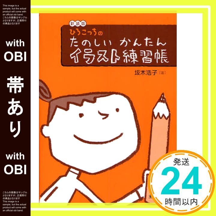 帯あり】新装版 ひろこっちのたのしいかんたんイラスト練習帳 坂木
