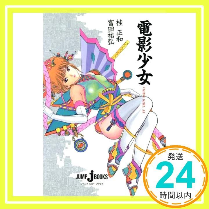 電影少女 ―VIDEO GIRL AI― (JUMP jBOOKS) 富田 祐弘; 桂 正和_04