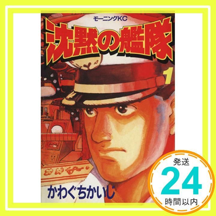 沈黙の艦隊 1 (モーニングKC) かわぐち かいじ_04 - メルカリ