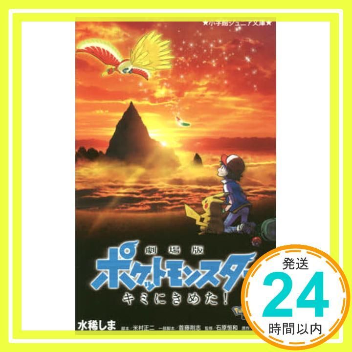 劇場版ポケットモンスター キミにきめた! (小学館ジュニア文庫 た 5-1